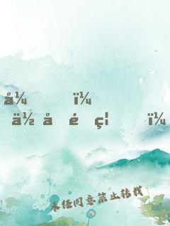 弟，你再闖禍，哥哥我就要篡位了